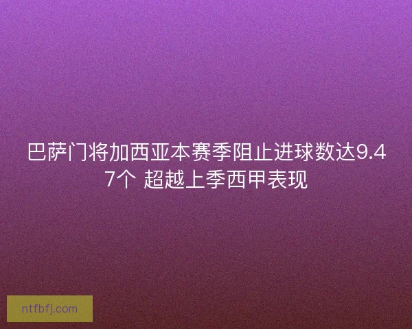 巴萨门将加西亚本赛季阻止进球数达9.47个 超越上季西甲表现
